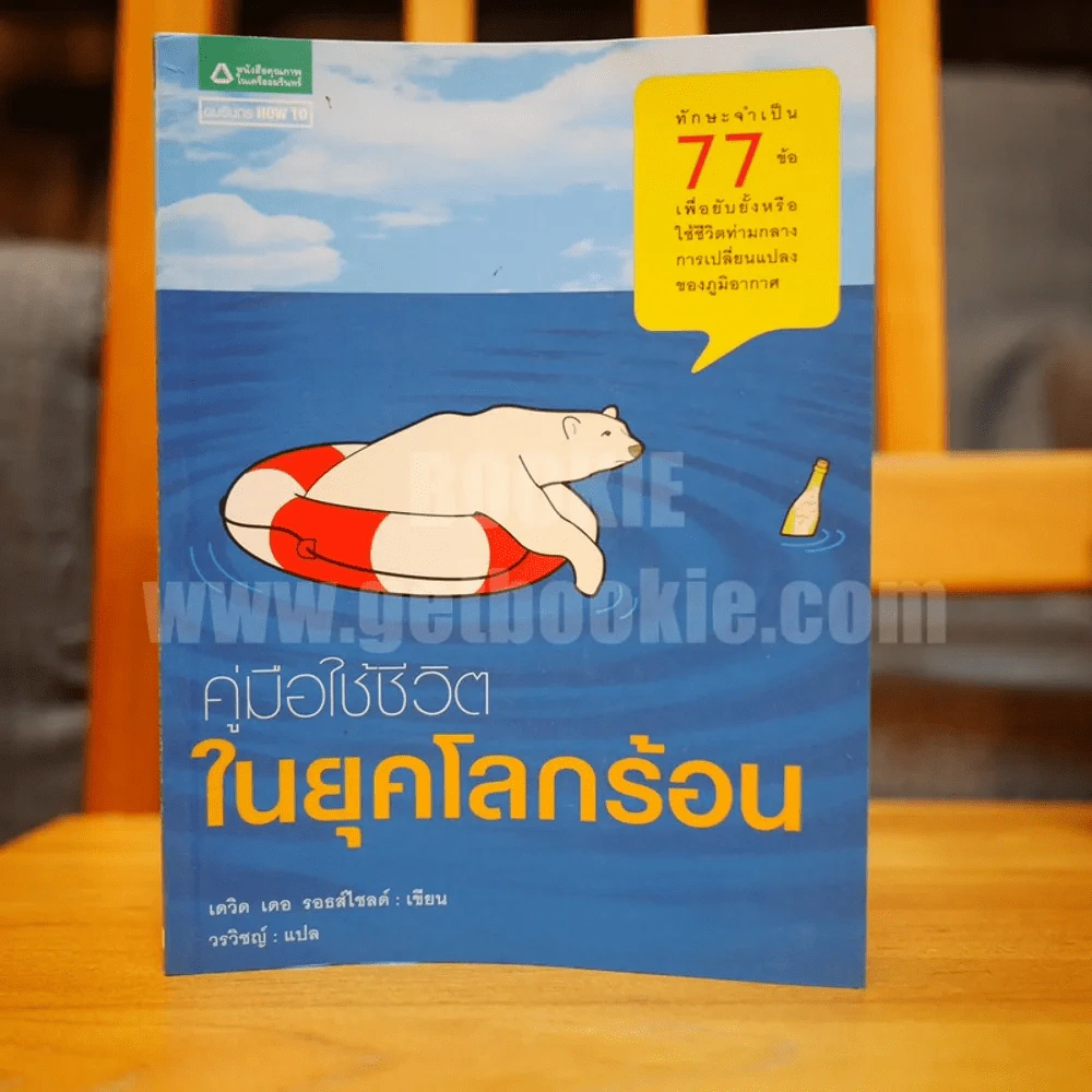 คู่มือใช้ชีวิตในยุคโลกร้อน - เดวิด เดอ รอธส์ไชลด์ (วรวิชญ์ แปล) รูปที่ 1