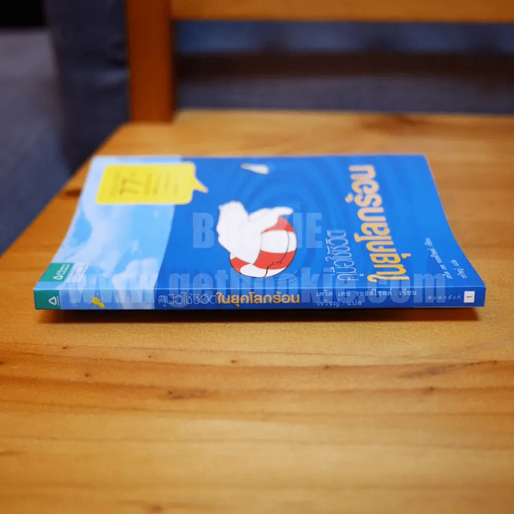 คู่มือใช้ชีวิตในยุคโลกร้อน - เดวิด เดอ รอธส์ไชลด์ (วรวิชญ์ แปล) รูปที่ 2