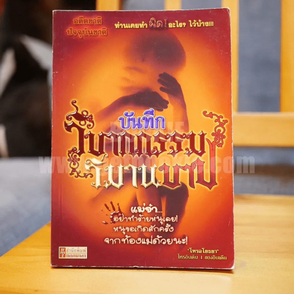 บันทึกวิบากกรรม วิมานบาป - โหรอโยธยา รูปที่ 1