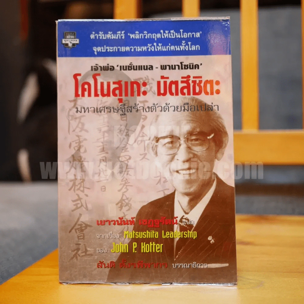 โคโนสุเกะ มัตสึชิตะ มหาเศรษฐีสร้างตัวด้วยมือเปล่า (เจ้าพ่อเนชั่นแนล-พานาโซนิค) รูปที่ 1