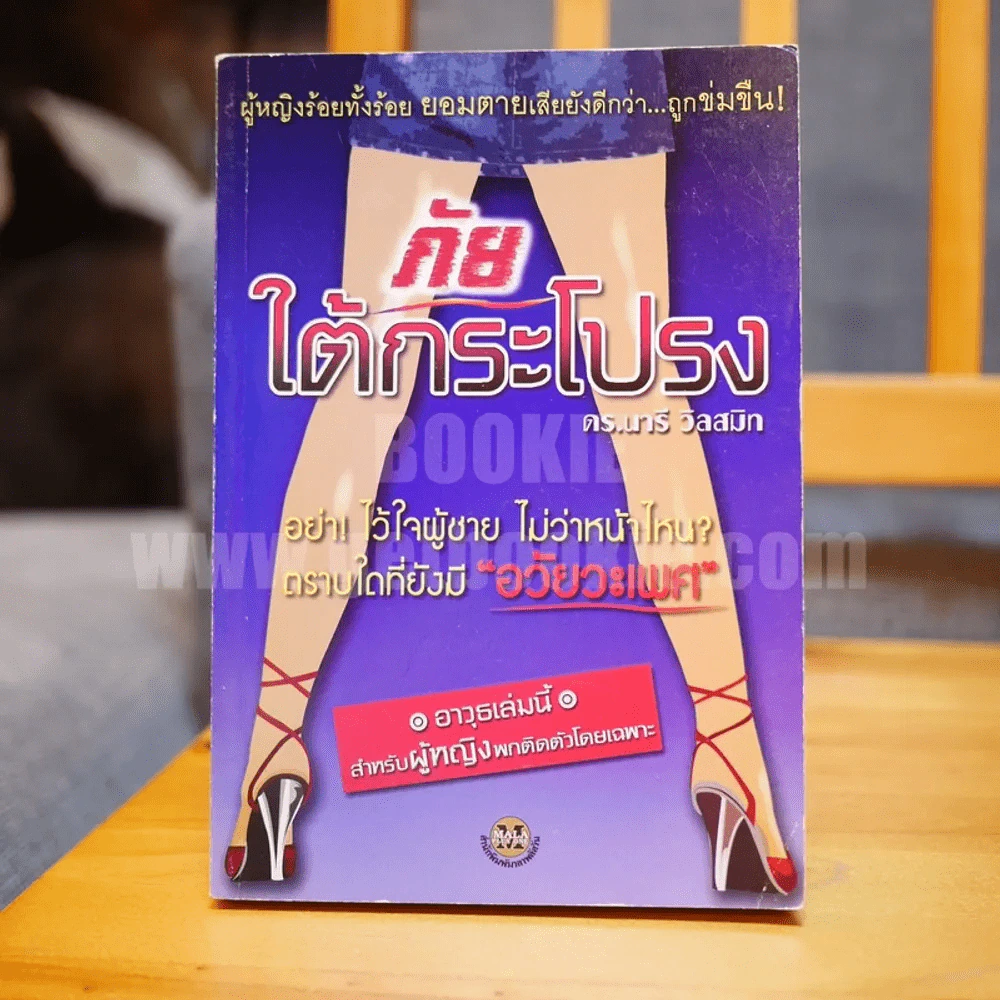ภัยใต้กระโปรง - ดร.นารี วิลสมิท รูปที่ 1