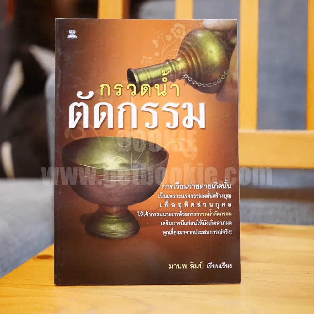 กรวดน้ำตัดกรรม - มานพ ลิมป์ รูปที่ 1