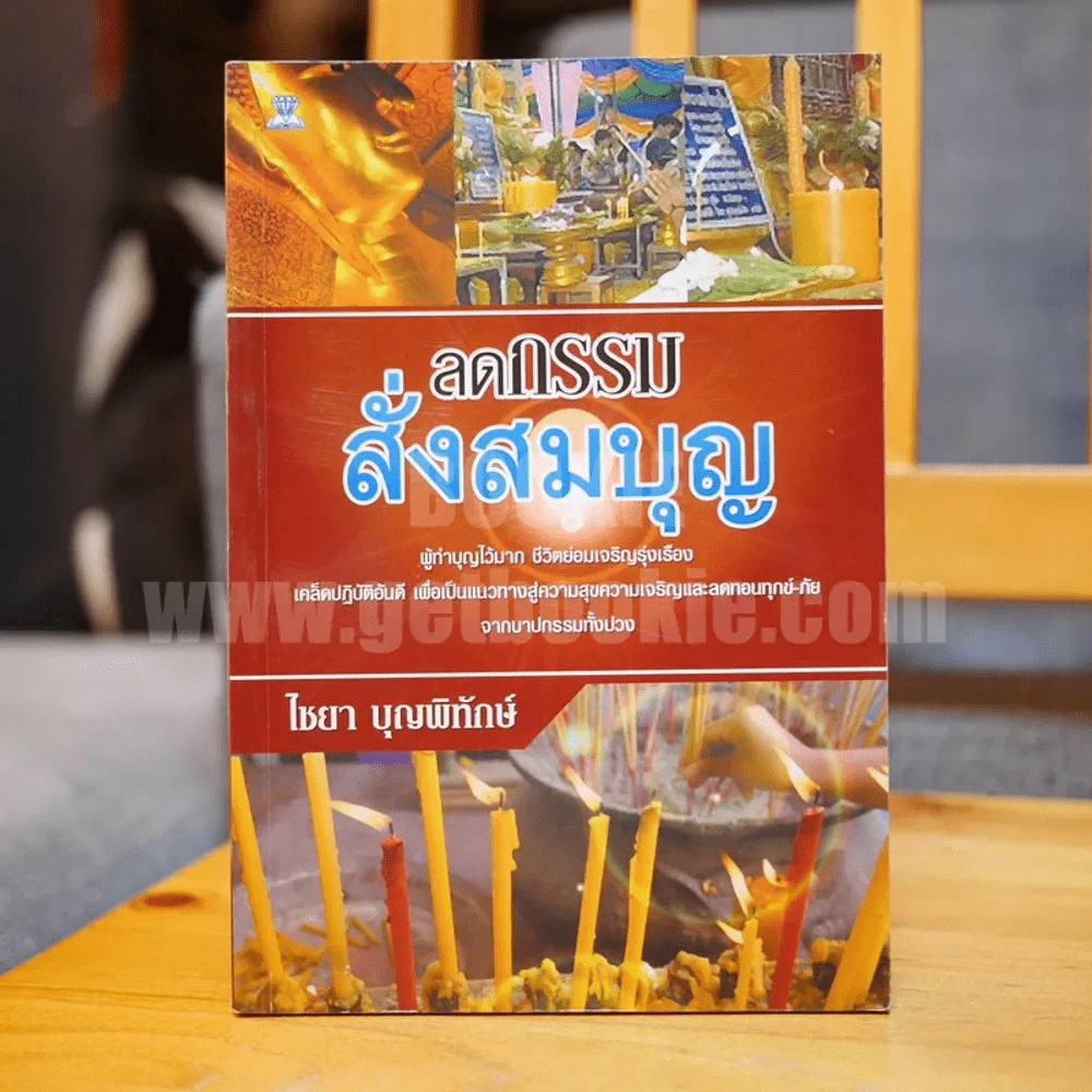 ลดกรรมสั่งสมบุญ - ไชยา บุญพิทักษ์ รูปที่ 1