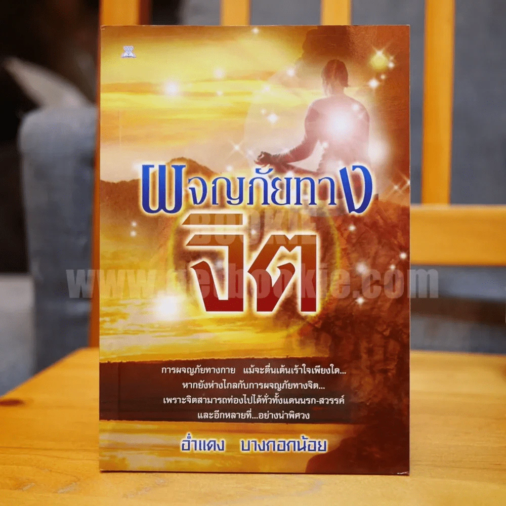 ผจญภัยทางจิต - อ่ำแดง บางกอกน้อย รูปที่ 1