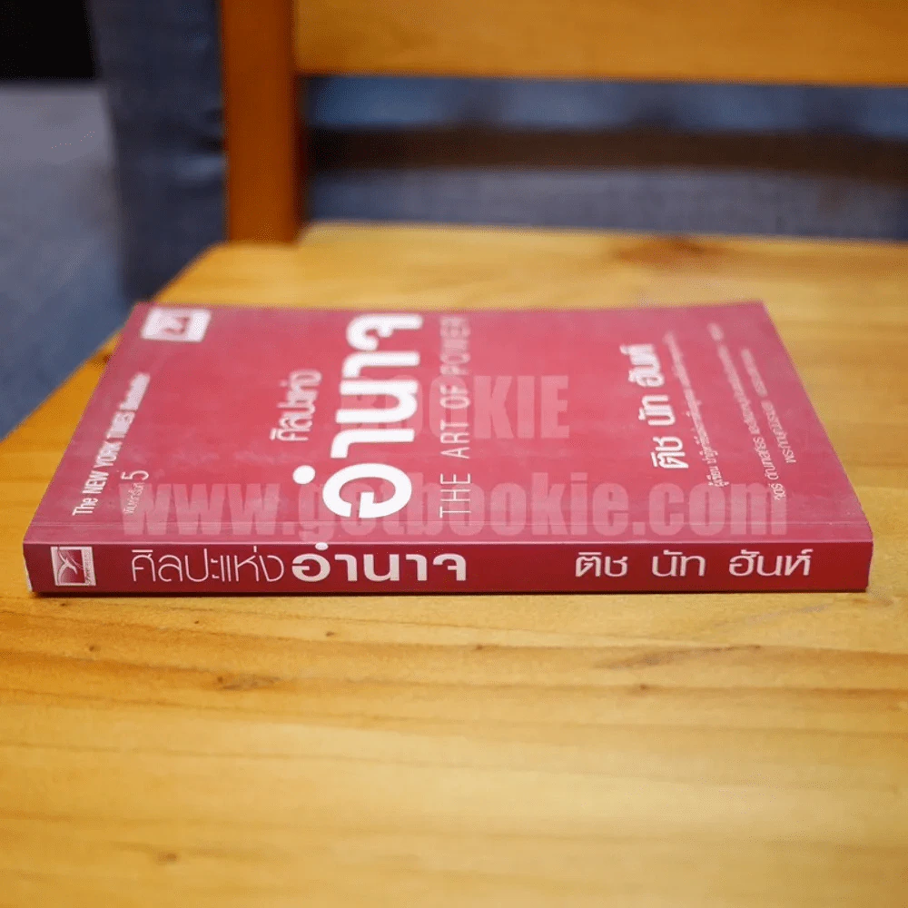 ศิลปะแห่งอำนาจ The Art of Power - ติช นัท ฮันห์ รูปที่ 2