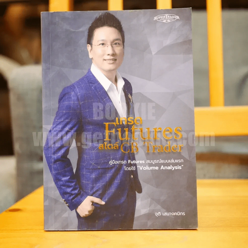 เทรด Futures สไตล์ CB Trader - จุติ เสนางคนิกร รูปที่ 1