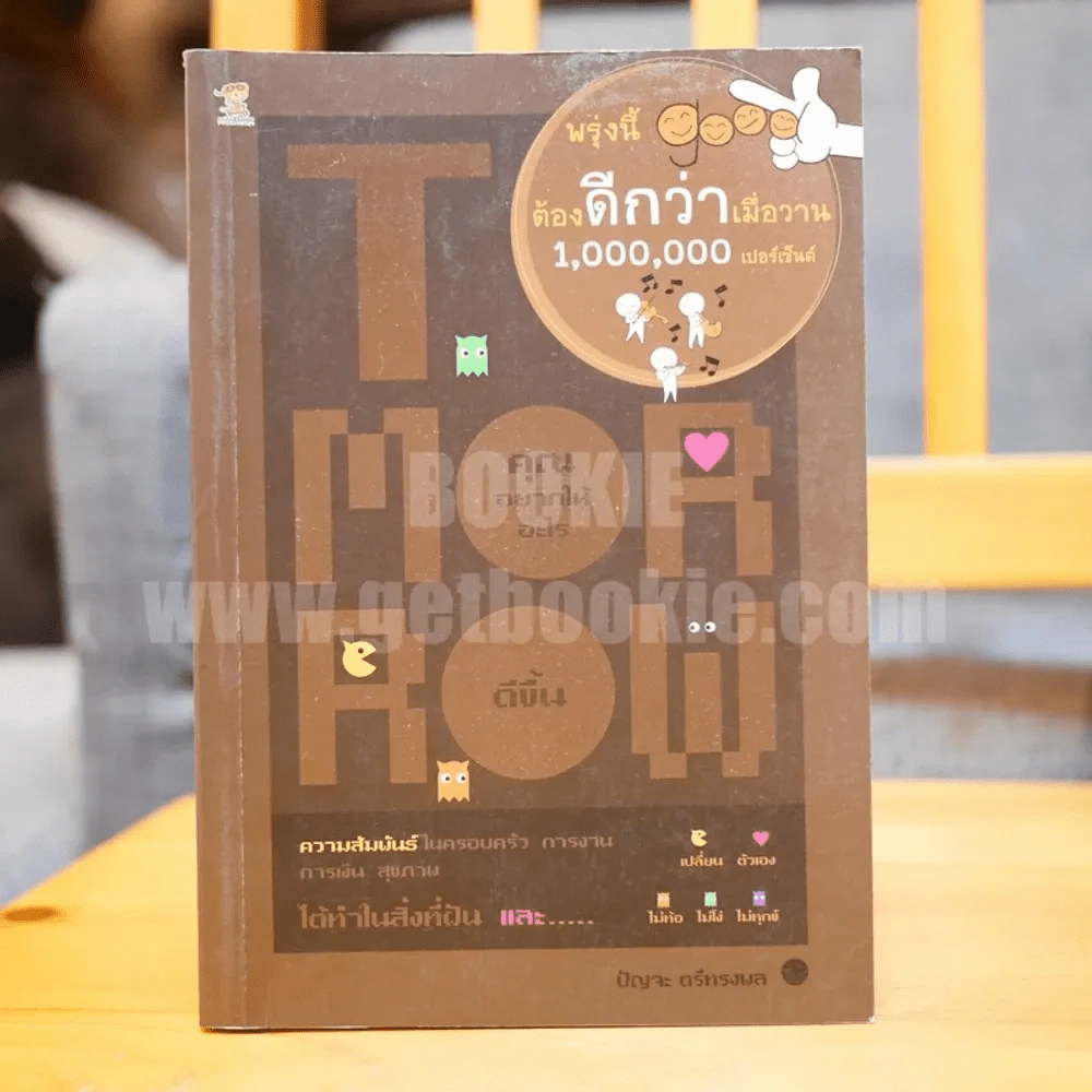 พรุ่งนี้ต้องดีกว่าเมื่อวาน 1,000,000 เปอร์เซ็นต์ - ปัญจะ ตรีขทรงพล รูปที่ 1
