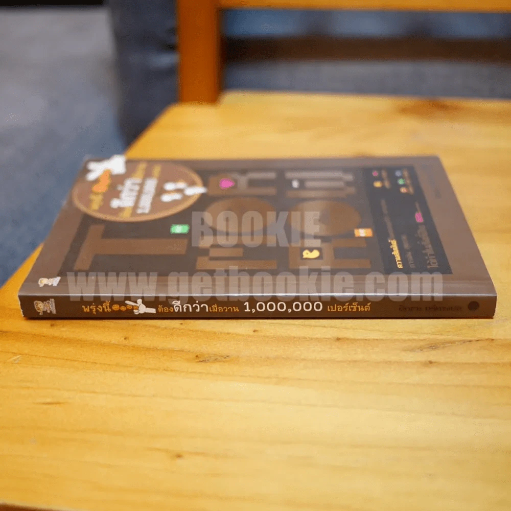 พรุ่งนี้ต้องดีกว่าเมื่อวาน 1,000,000 เปอร์เซ็นต์ - ปัญจะ ตรีขทรงพล รูปที่ 2