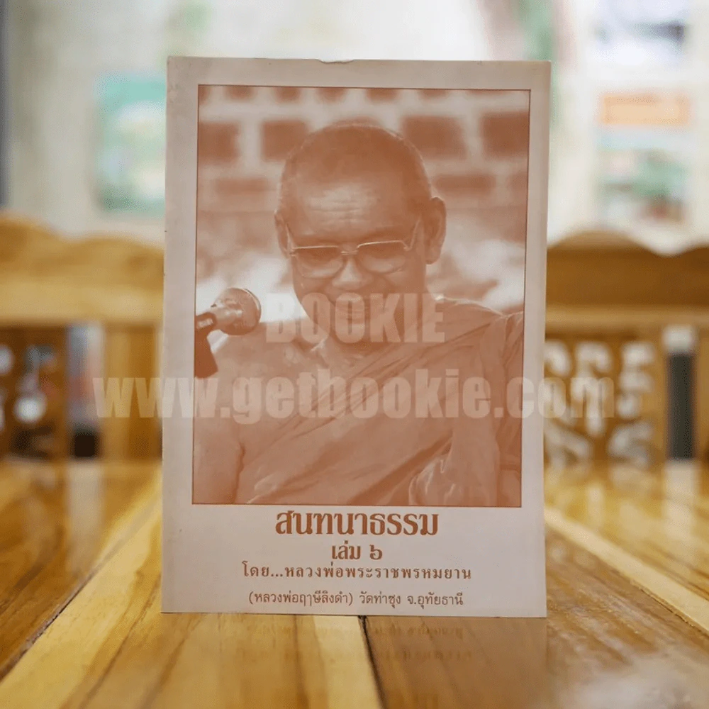 สนทนาธรรม เล่ม 6 - หลวงพ่อพระราชพรหมยาน (หลวงพ่อฤาษีลิงดำ) วัดท่าซุง จ.อุทัยธานี รูปที่ 1