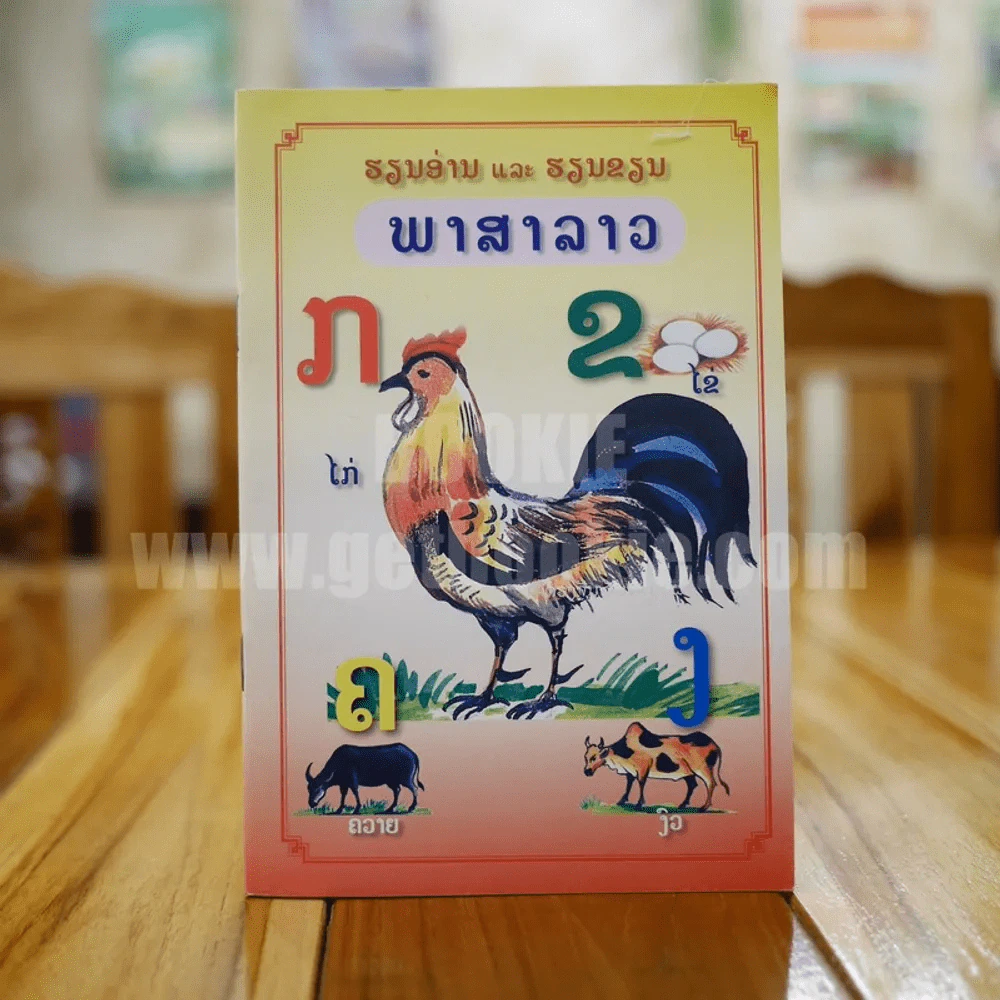 พาสาลาว (ภาษาลาว) รูปที่ 1