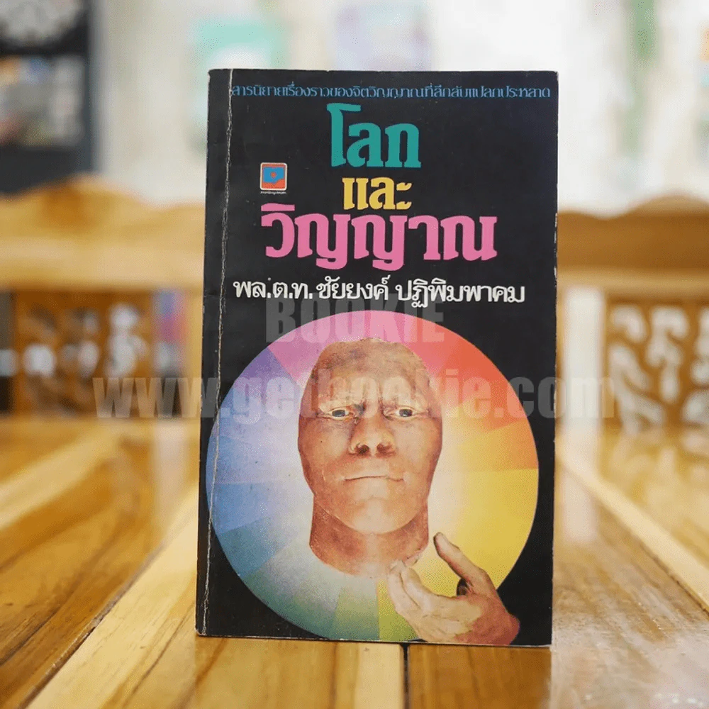 โลกและวิญญาณ - พลต.ท.ชัยยงค์ ปฏิพิมพาคม รูปที่ 1