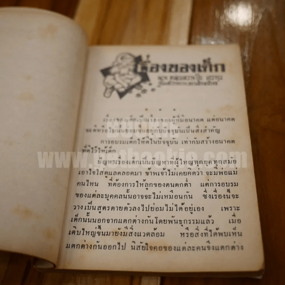 เด็กของเรานี้เป็นที่รัก รูปที่ 7