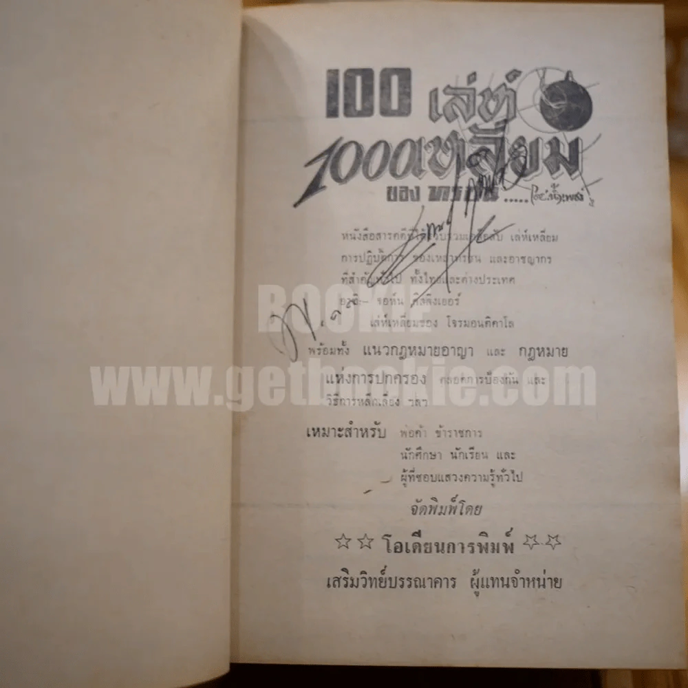 100 เล่ห์ 1000 เหลี่ยม ของทรชน - น้ำเพชร รูปที่ 6