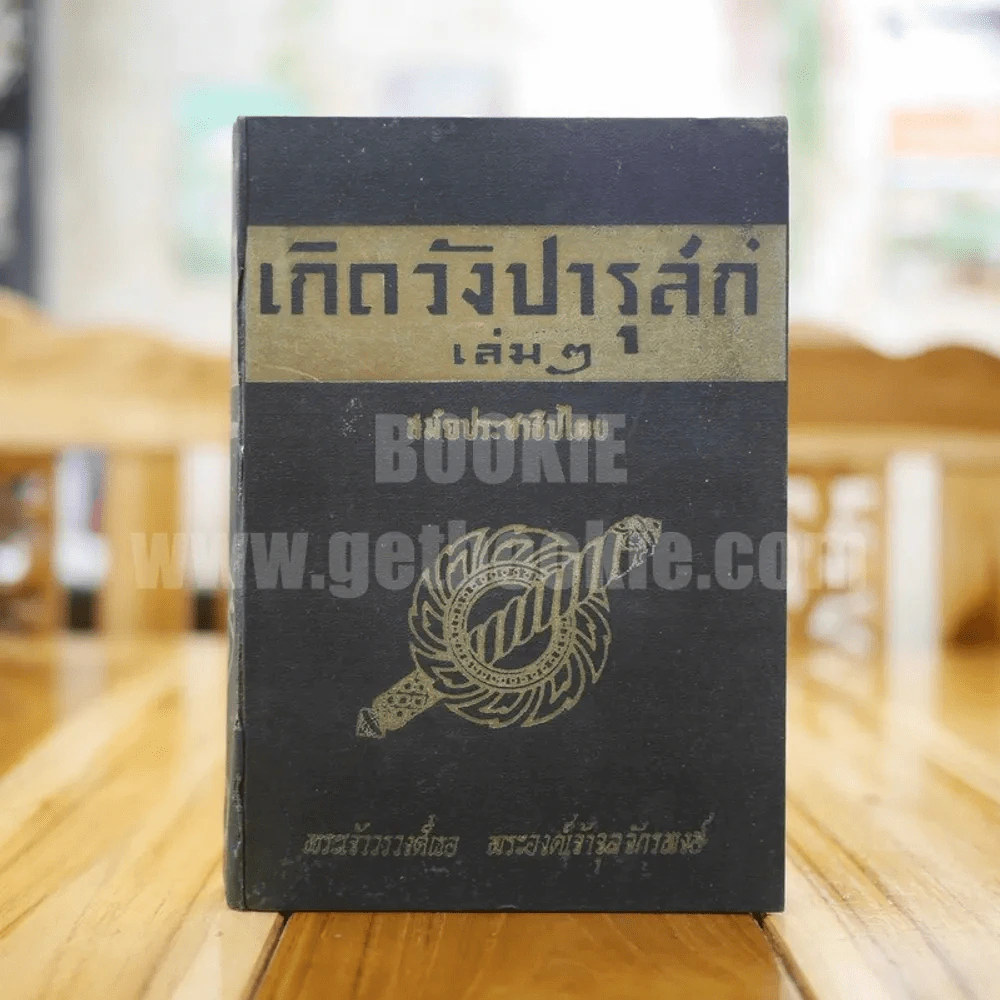 เกิดวังปารุสก์ เล่ม 2 สมัยประชาธิปไตย - พระเจ้าวรวงศ์ พระองค์เจ้าจุลจักรพงษ์ (พิมพ์ครั้งแรก) รูปที่ 1