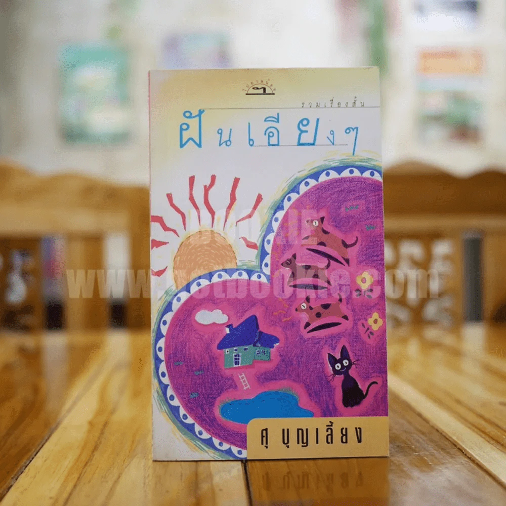 รวมเรื่องสั้นฝันเอียงๆ - ศุ บุญเลี้ยง รูปที่ 1