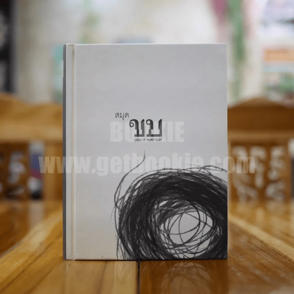 สมุดขบ - ประภาส ชลศรานนท์ รูปที่ 1