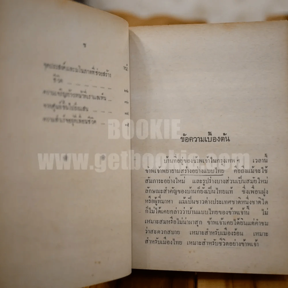 วิชาการ ครองเรือนครองรัก - พลตรีหลวงวิจิตรวาทการ รูปที่ 11