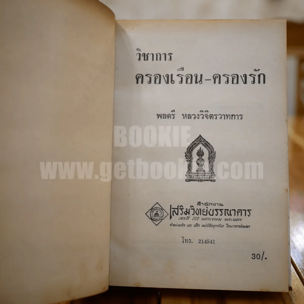 วิชาการ ครองเรือนครองรัก - พลตรีหลวงวิจิตรวาทการ รูปที่ 5