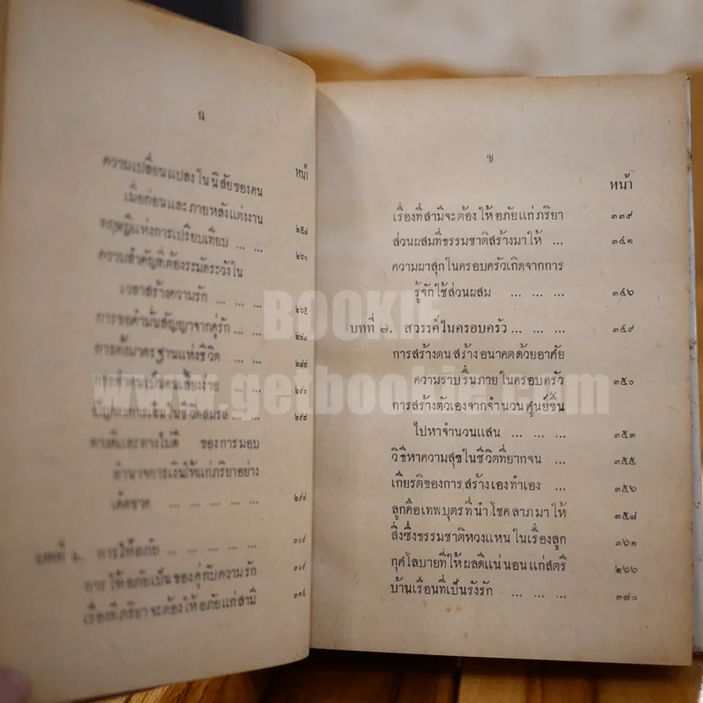 วิชาการ ครองเรือนครองรัก - พลตรีหลวงวิจิตรวาทการ รูปที่ 10