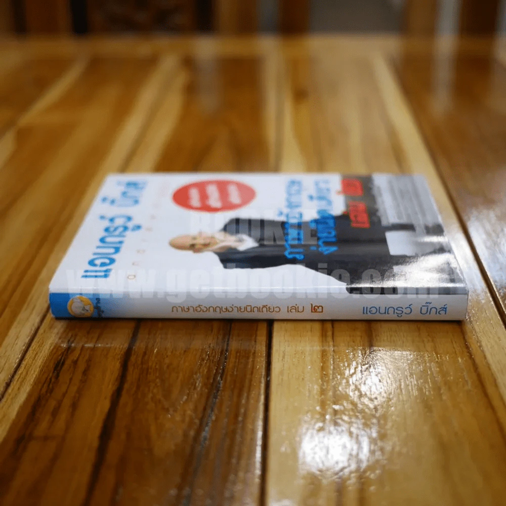 แอนดรูว์ บิ๊กส์ ภาษาอังกฤษง่ายนิดเดียว เล่ม 2 รูปที่ 2