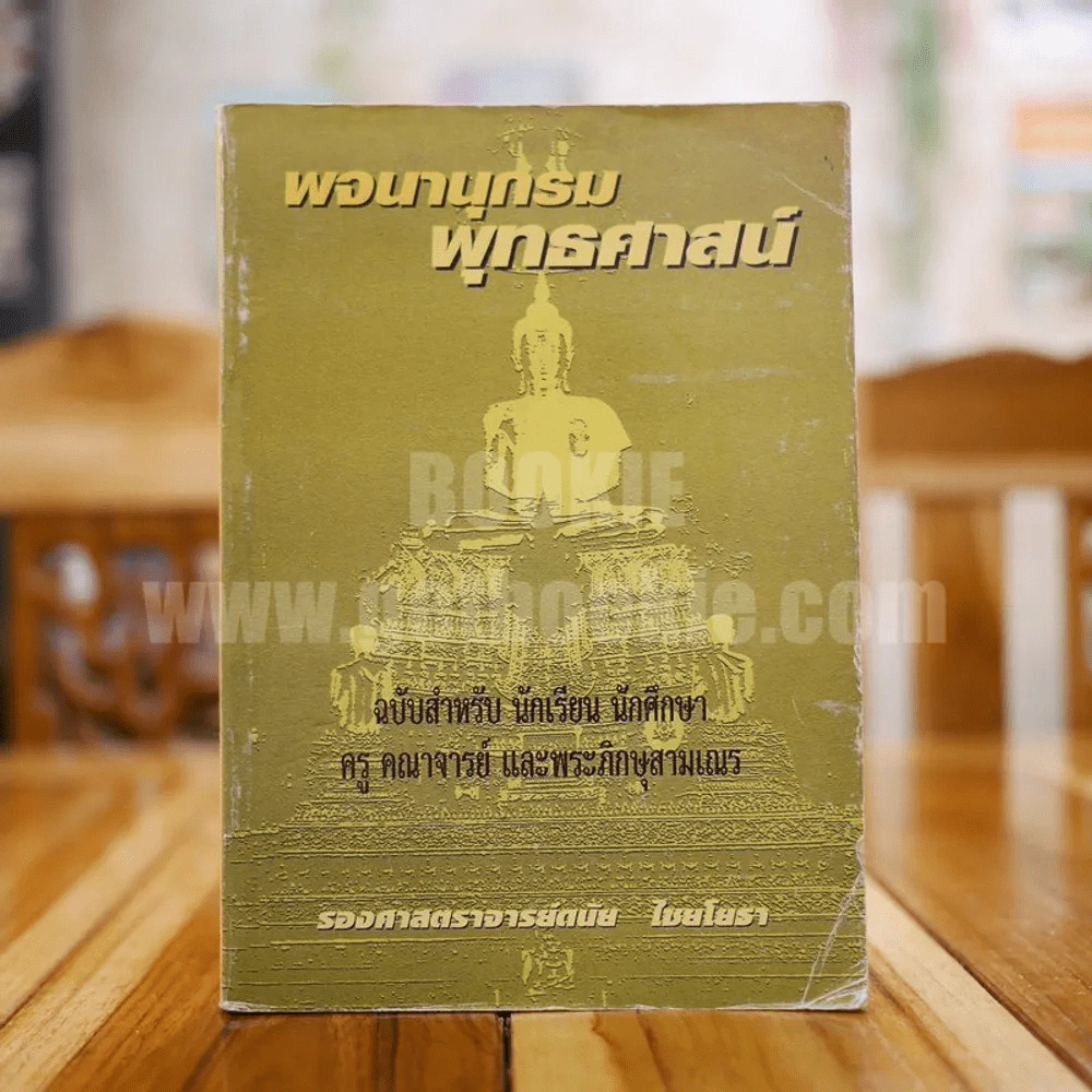 พจนานุกรมพุทธศาสน์ - รองศาสตราจารย์ดนัย ไชยโยธา รูปที่ 1