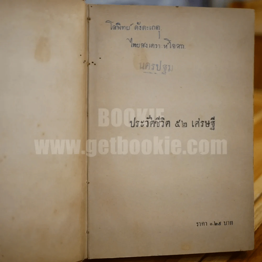 ประวัติ ชีวิต 52 เศรษฐี รูปที่ 6