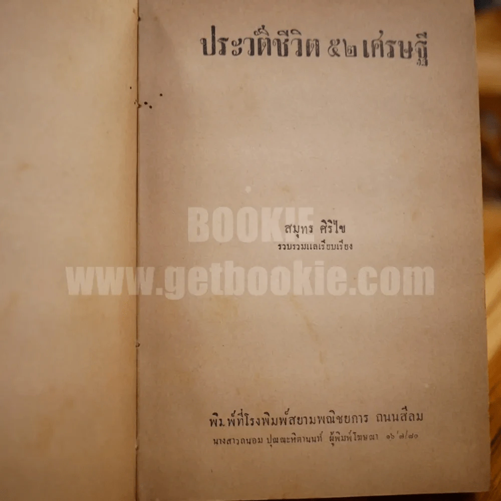 ประวัติ ชีวิต 52 เศรษฐี รูปที่ 7
