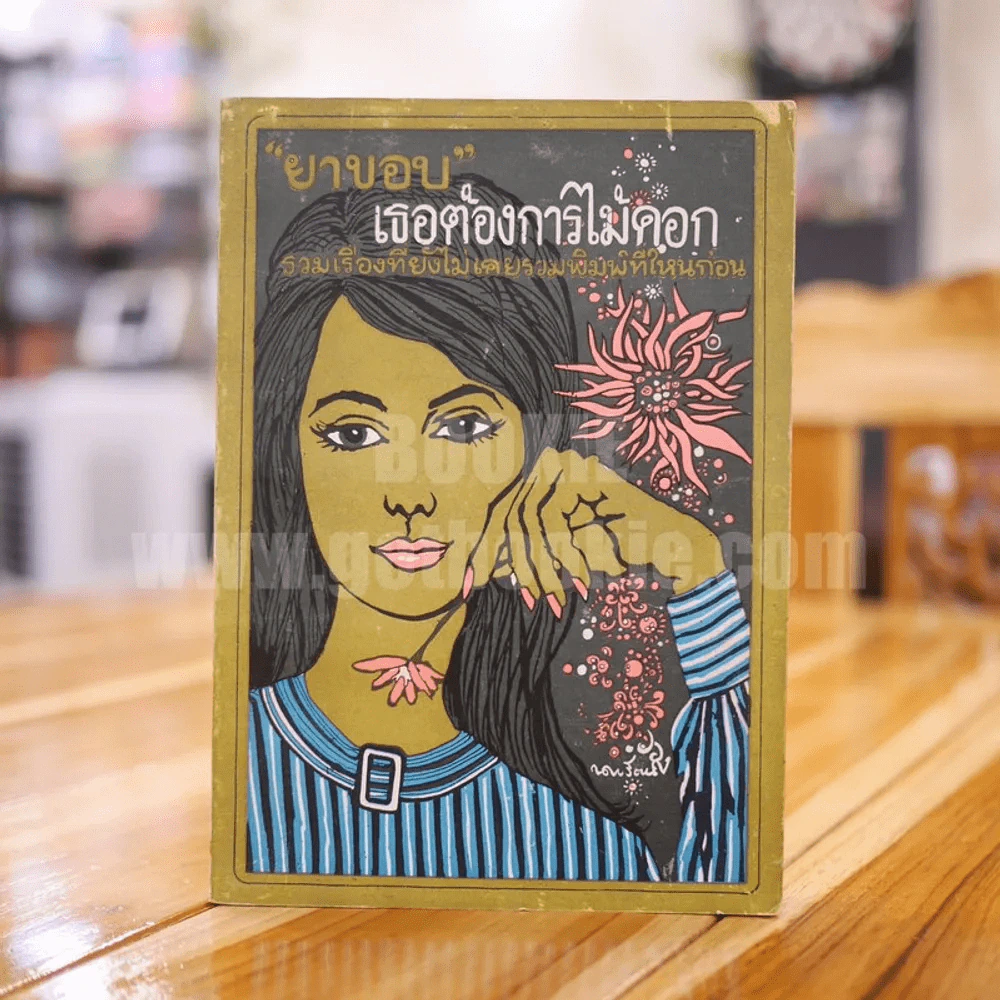 เธอต้องการไม้ดอก - ยาขอบ รูปที่ 1