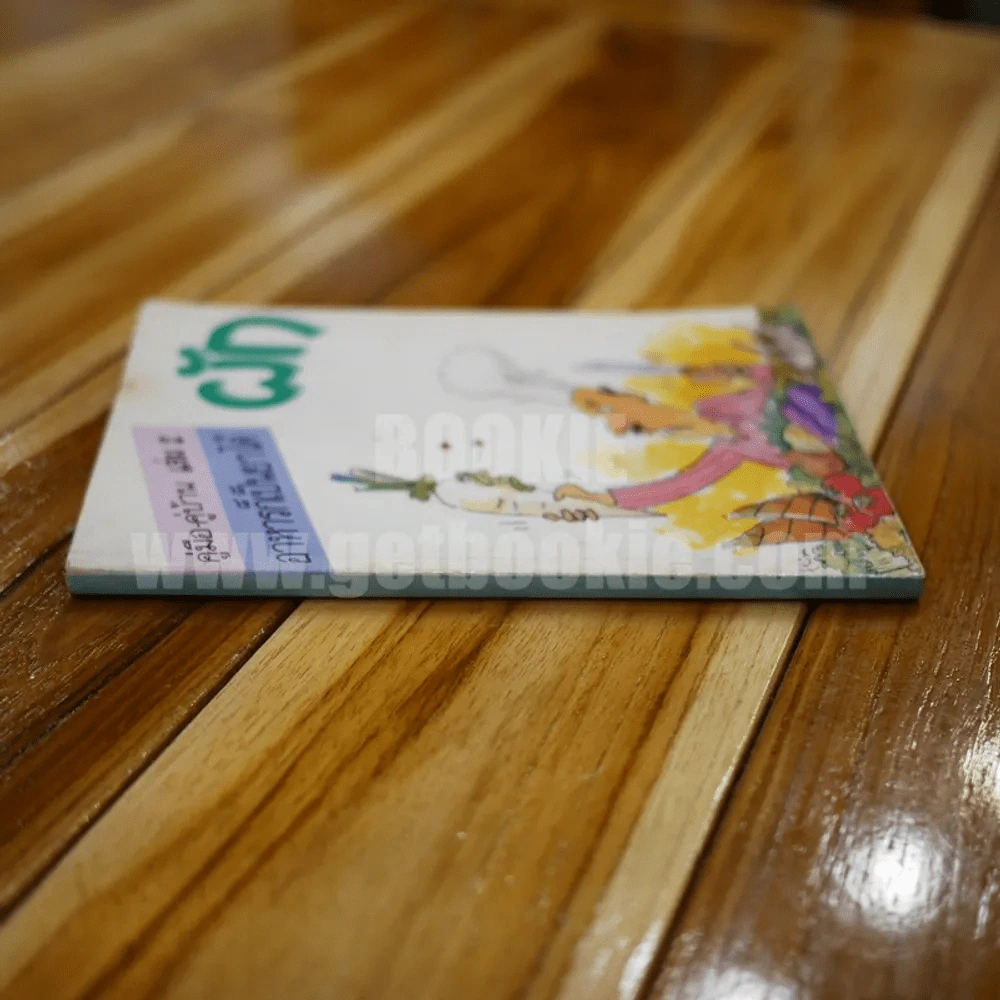 คู่มือ-คู่บ้าน เล่ม 2 อาหารก็เป็นยาได้ ผัก รูปที่ 2