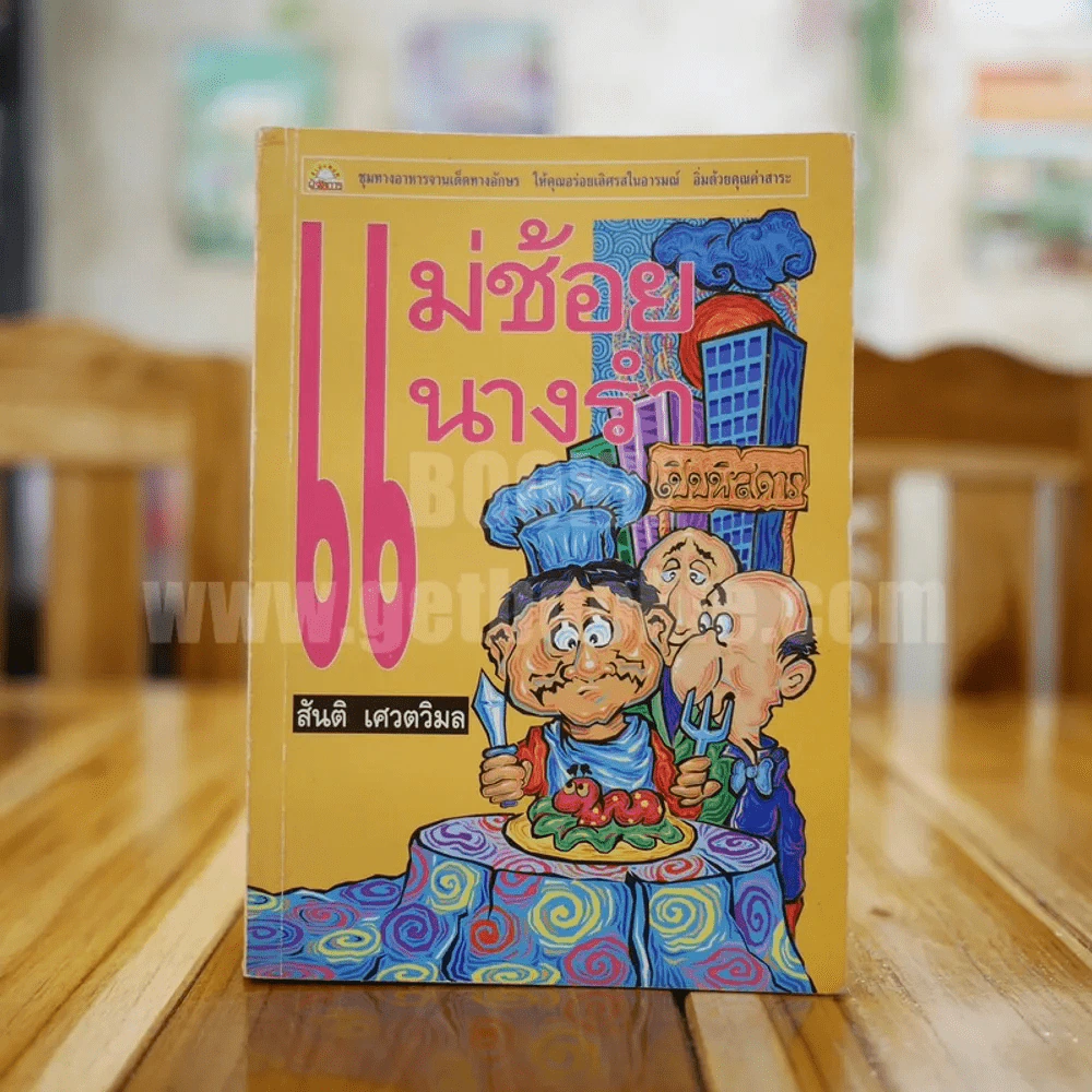 แม่ช้อย นางรำ - สันติ เศวตวิมล รูปที่ 1
