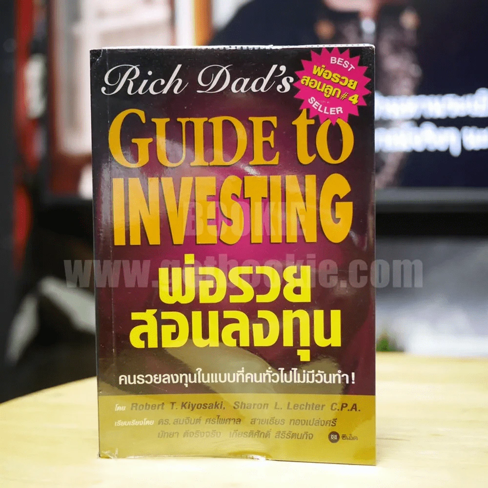 พ่อรวยสอนลงทุน Rich Dad's Guide to Investing รูปที่ 1