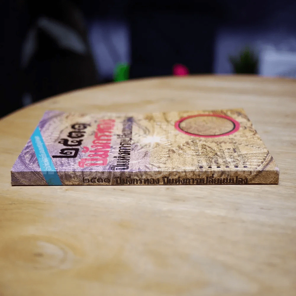 2531 ปีมังกรทอง ปีแห่งการเปลี่ยนแปลง รูปที่ 2