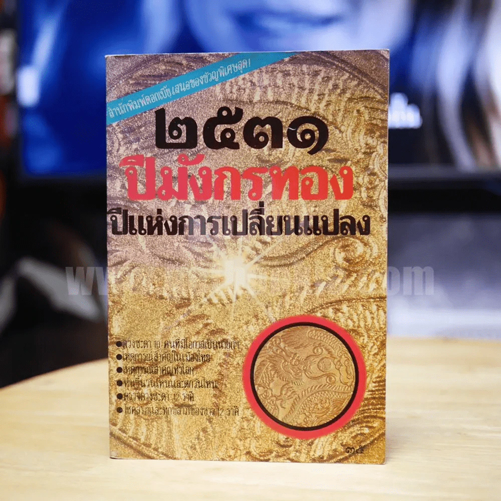 2531 ปีมังกรทอง ปีแห่งการเปลี่ยนแปลง รูปที่ 1