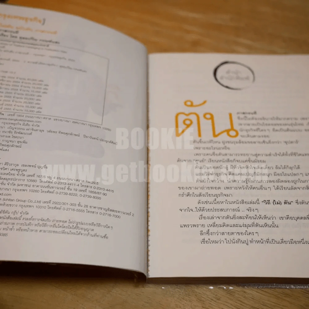 วิถีไม่ตัน ฉบับตัน ภาสกรนที รูปที่ 3