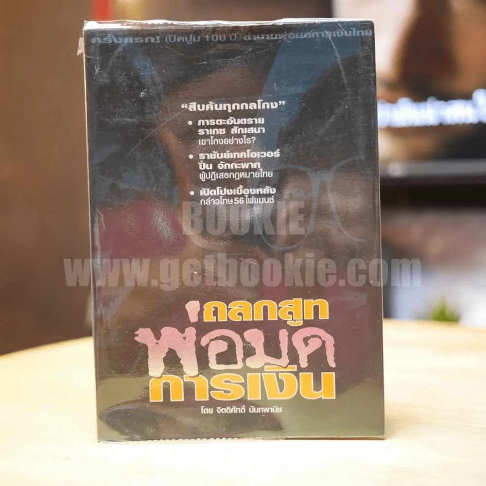 ถลกสูทพ่อมดการเงิน รูปที่ 1