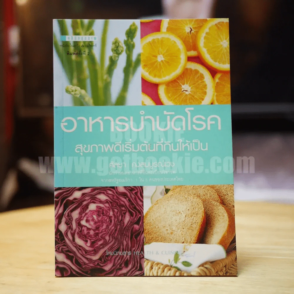 อาหารบำบัดโรค สุขภาพดีเริ่มต้นที่กินให้เป็น รูปที่ 1
