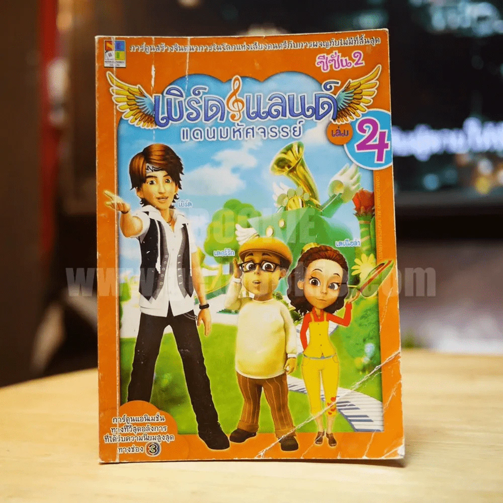 เบิร์ด & แลนด์ แดนมหัศจรรย์ ซีซั่น 2 เล่ม 4 รูปที่ 1