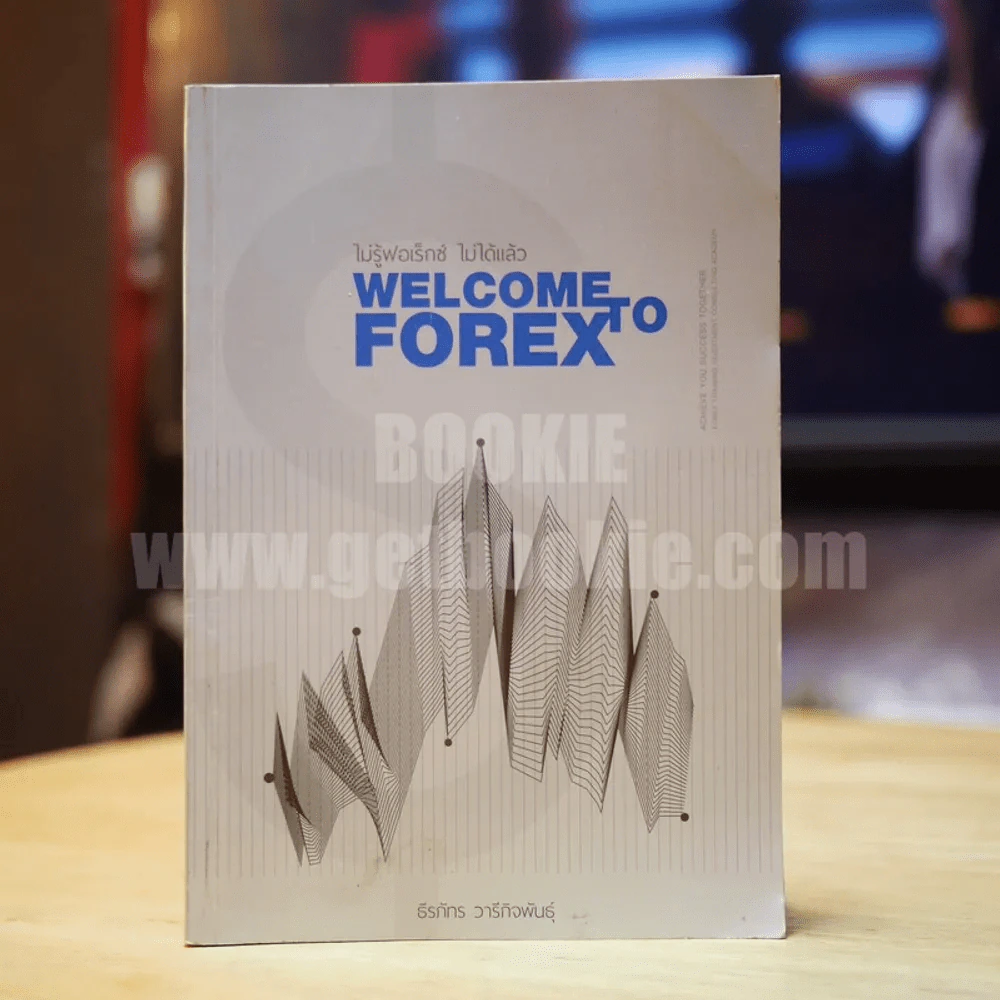 ไม่รู้ฟอเร็กซ์ ไม่ได้แล้ว Welcome Forex - ธีรภัทร วารีกิจพันธุ์ รูปที่ 1
