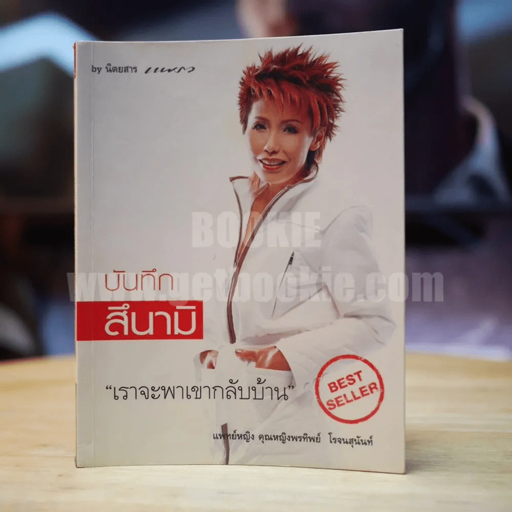 บันทึกสึนามิ เราจะพาเขากลับบ้าน แพทย์หญิงคุณหญิงพรทิพย์ โรจนสุนันท์ รูปที่ 1