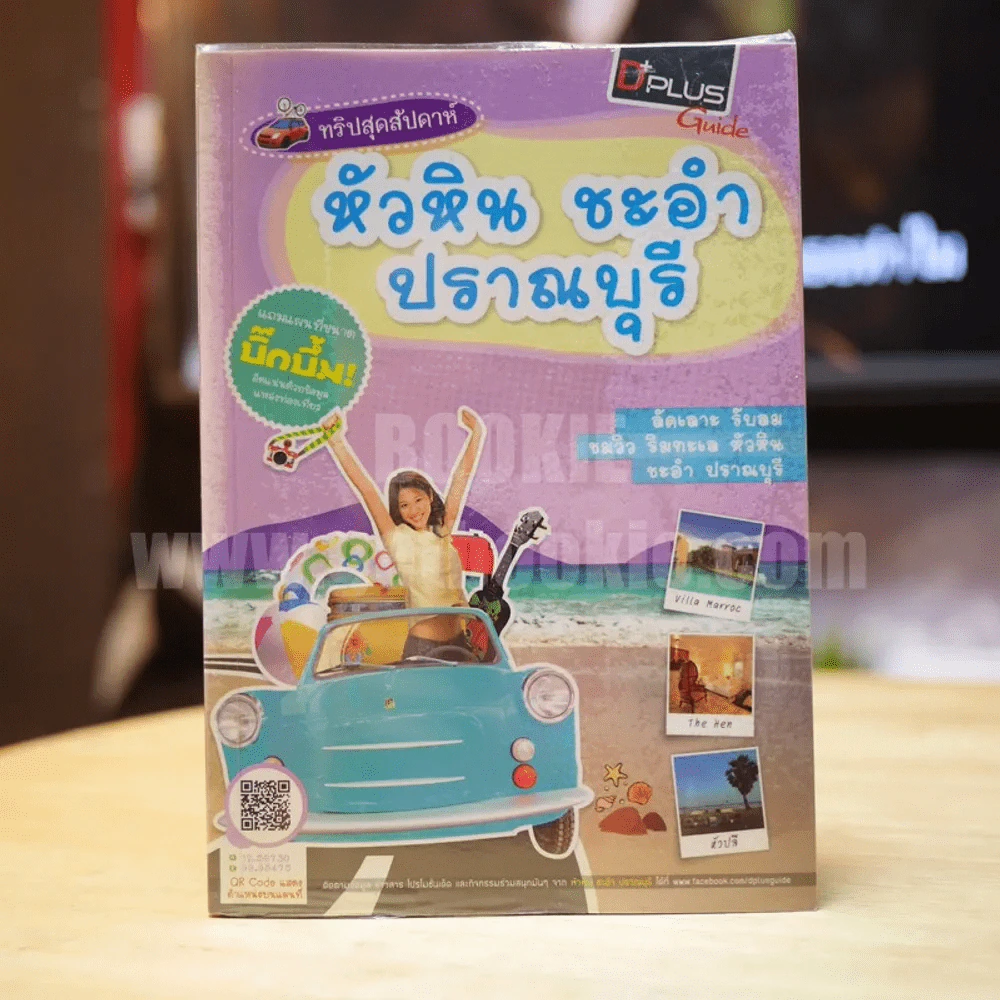 หัวหิน ชะอำ ปราณบุรี รูปที่ 1