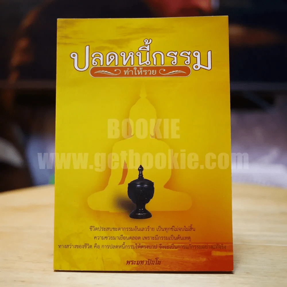 ปลดหนี้กรรม ทำให้รวย - พระมหาปันโน รูปที่ 1