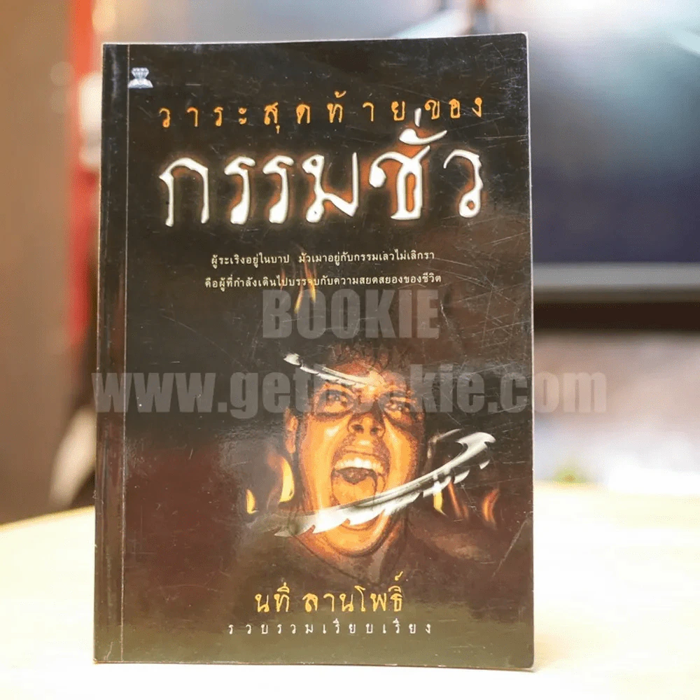 วาระสุดท้ายของกรรมชั่ว - นที ลานโพธิ์ รูปที่ 1