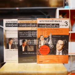 แกะรอยหยักสมอง รวยหุ้นหมื่นล้าน ภาค 1-3 - ภาวิทย์ กลิ่นปทุม รูปที่ 1