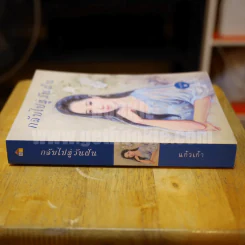 กลับไปสู่วันฝัน - แก้วเก้า รูปที่ 2