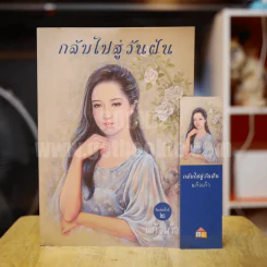 กลับไปสู่วันฝัน - แก้วเก้า รูปที่ 1