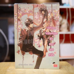 White Valentine รักแรกของหัวใจ - เจ้าปลาน้อย รูปที่ 1