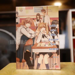 นาทีรัก สะกิดหัวใจอันตรายนายจอมแสบ - Mimoza รูปที่ 1