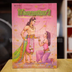 พระนางพิมพา ฉบับการ์ตูน รูปที่ 1
