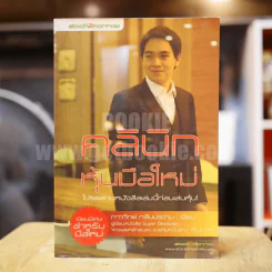 คลินิกหุ้นมือใหม่ - ภาววิทย์ กลิ่นประทุม รูปที่ 1