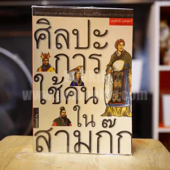 ศิลปะการใช้คนในสามก๊ก รูปที่ 1